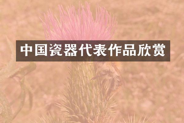 中国瓷器代表作品欣赏