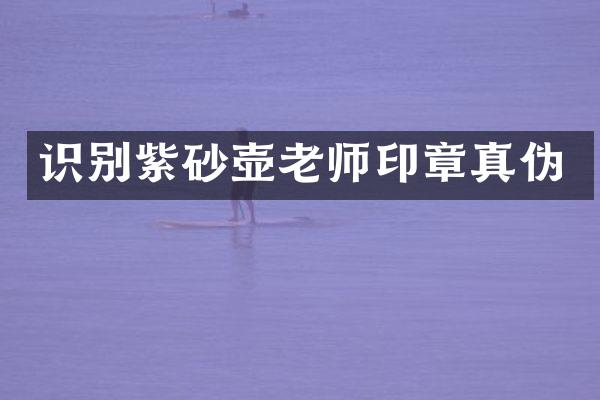 识别紫砂壶老师印章真伪