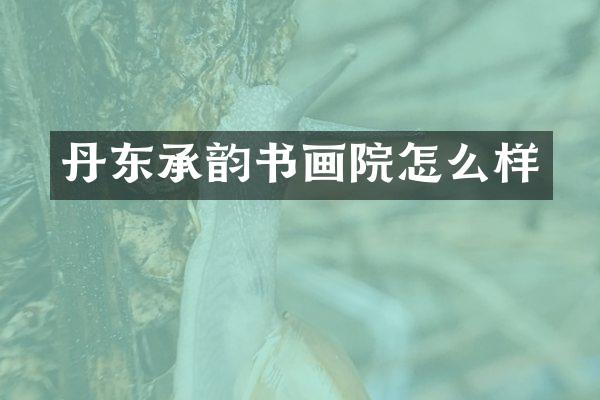 丹东承韵书画院怎么样