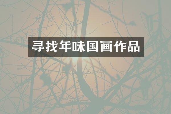 寻找年味国画作品