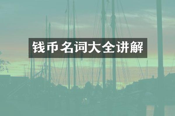 钱币名词大全讲解