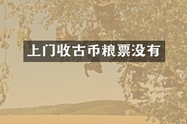上门收古币粮票没有