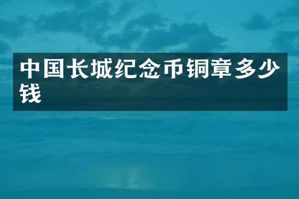 中国长城纪念币铜章多少钱