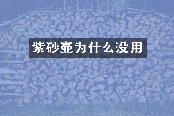 紫砂壶为什么没用