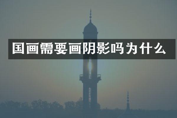 国画需要画阴影吗为什么
