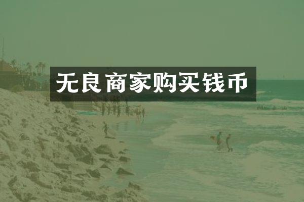 无良商家购买钱币