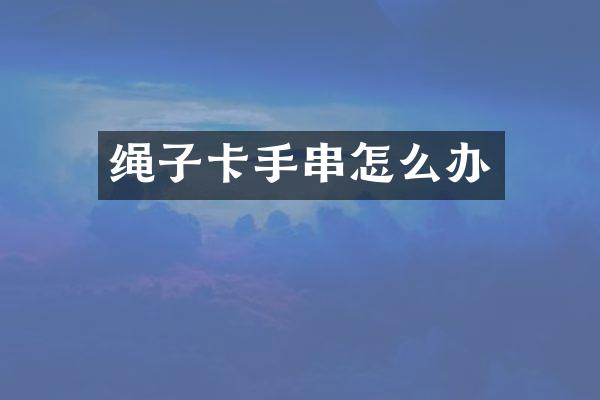 绳子卡手串怎么办