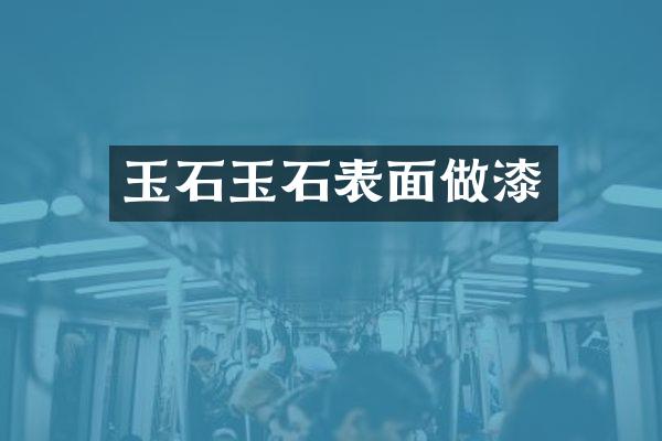 玉石玉石表面做漆