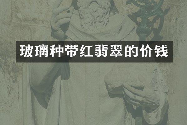 玻璃种带红翡翠的价钱