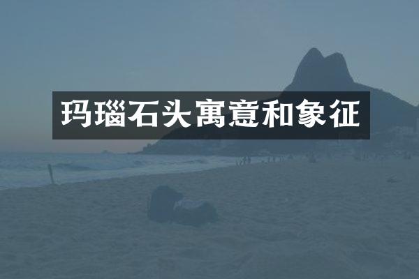 玛瑙石头寓意和象征