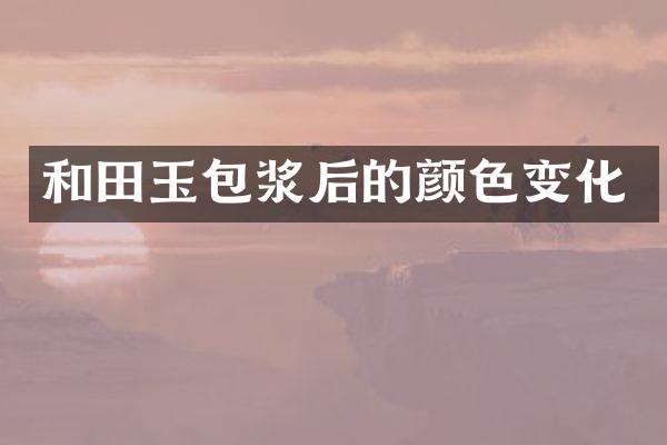 和田玉包浆后的颜色变化