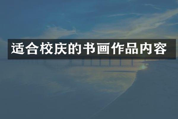 适合校庆的书画作品内容