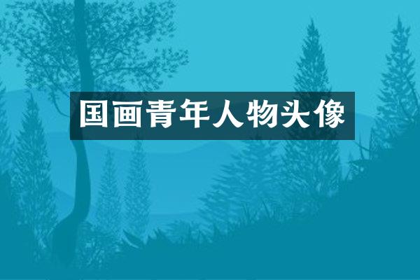 国画青年人物头像
