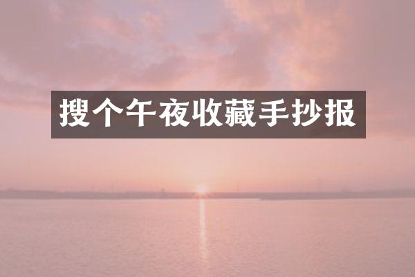 搜个午夜收藏手抄报
