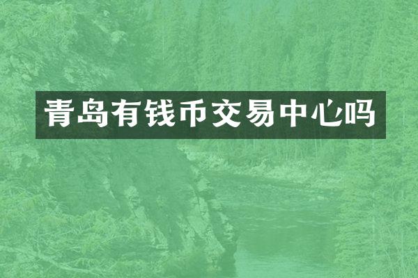 青岛有钱币交易中心吗