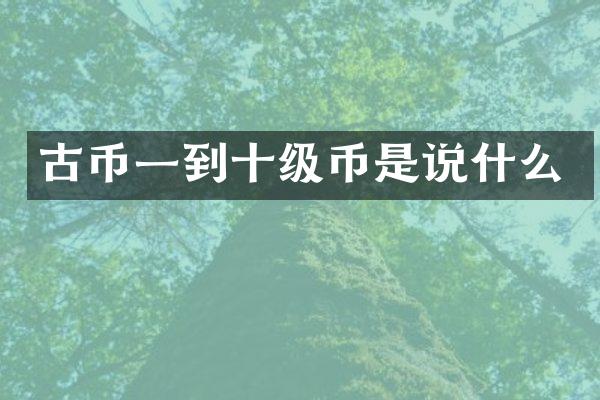古币一到十级币是说什么