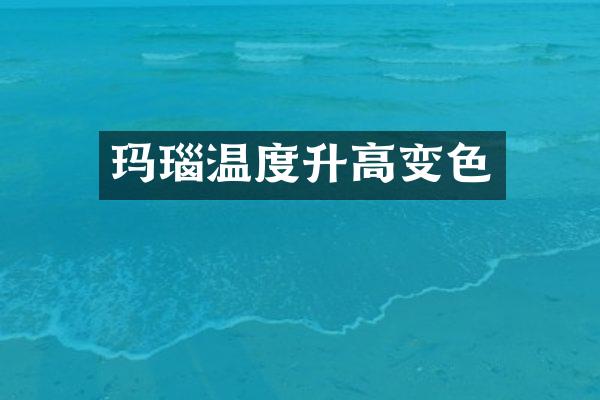 玛瑙温度升高变色