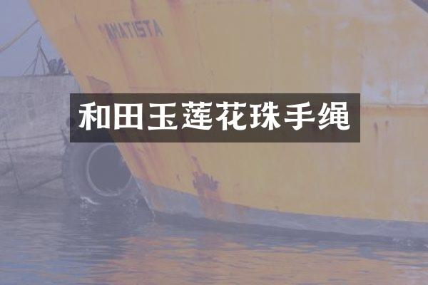 和田玉莲花珠手绳