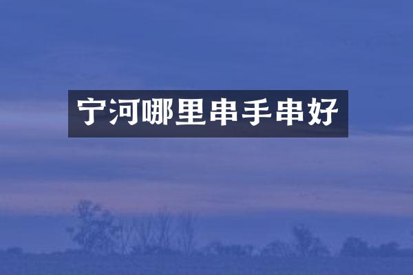 宁河哪里串手串好