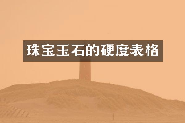 珠宝玉石的硬度表格