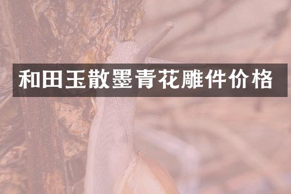 和田玉散墨青花雕件价格