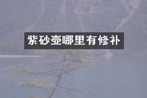 紫砂壶哪里有修补