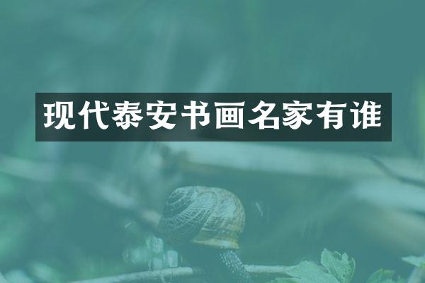 现代泰安书画名家有谁