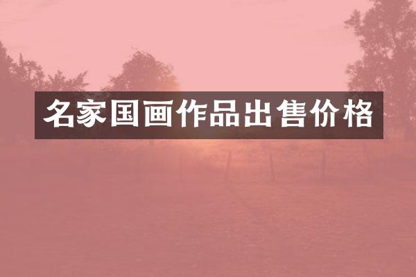 名家国画作品出售价格