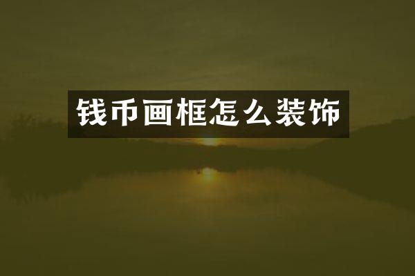 钱币画框怎么装饰