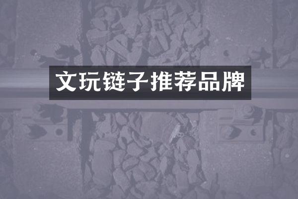 文玩链子推荐品牌
