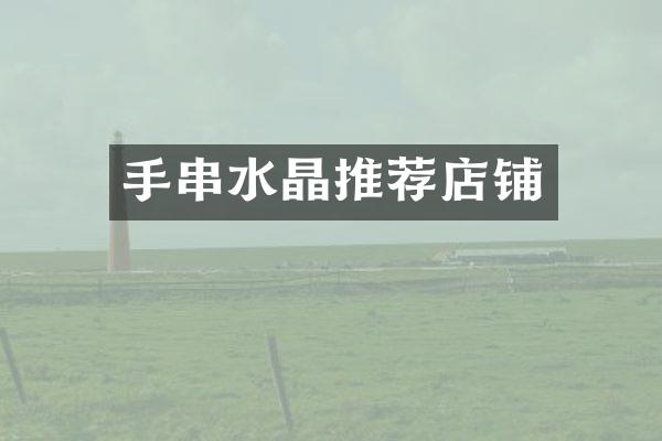 手串水晶推荐店铺