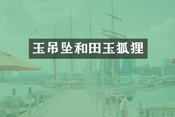 玉吊坠和田玉狐狸