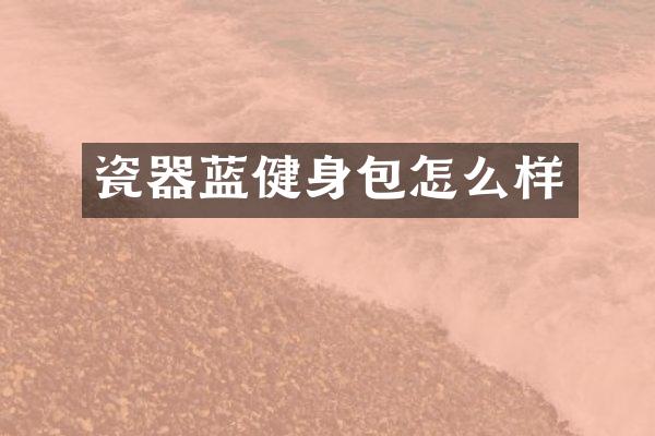 瓷器蓝健身包怎么样