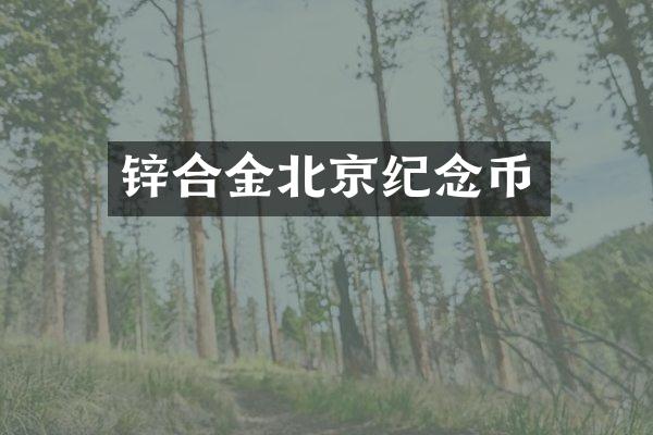 锌合金北京纪念币