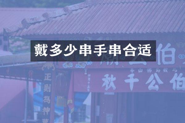 戴多少串手串合适