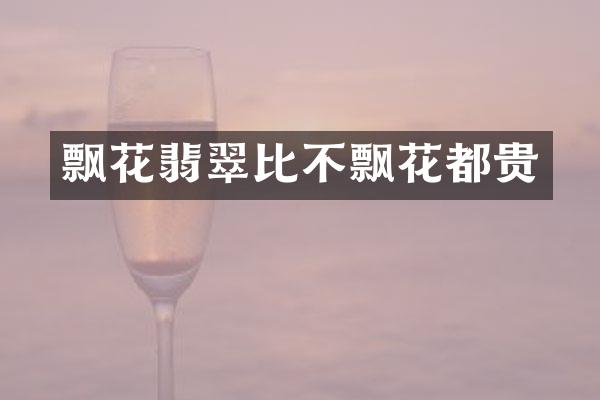 飘花翡翠比不飘花都贵