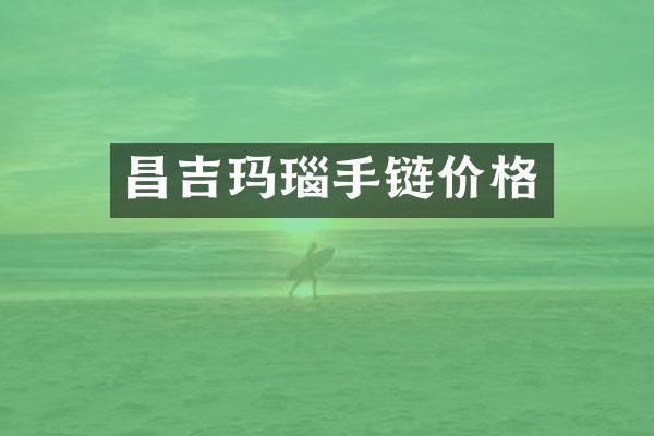昌吉玛瑙手链价格