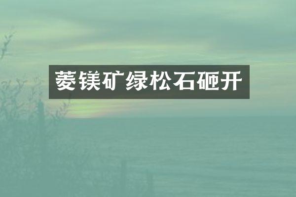 菱镁矿绿松石砸开