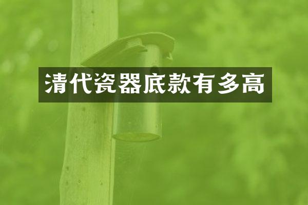 清代瓷器底款有多高