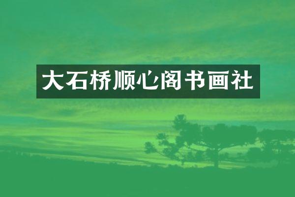 大石桥顺心阁书画社