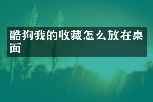 酷狗我的收藏怎么放在桌面