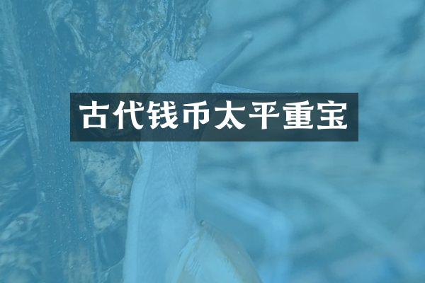 古代钱币太平重宝