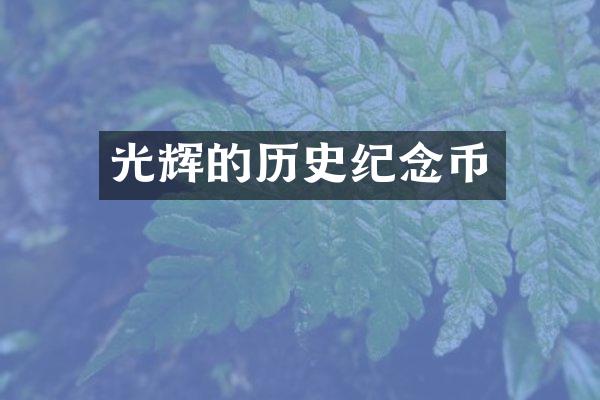 光辉的历史纪念币