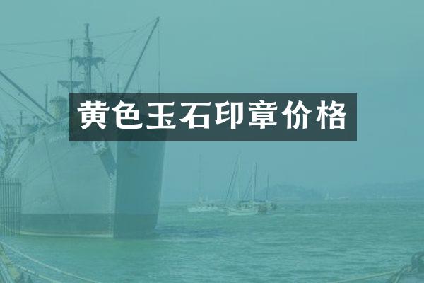 黄色玉石印章价格