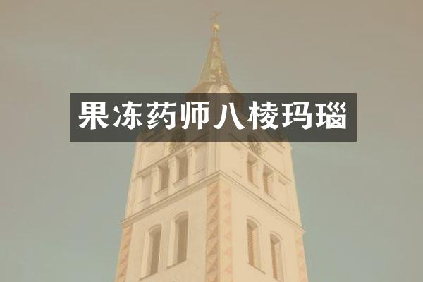 果冻药师八棱玛瑙