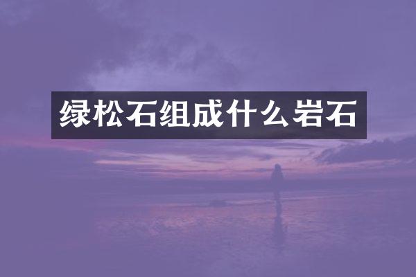 绿松石组成什么岩石
