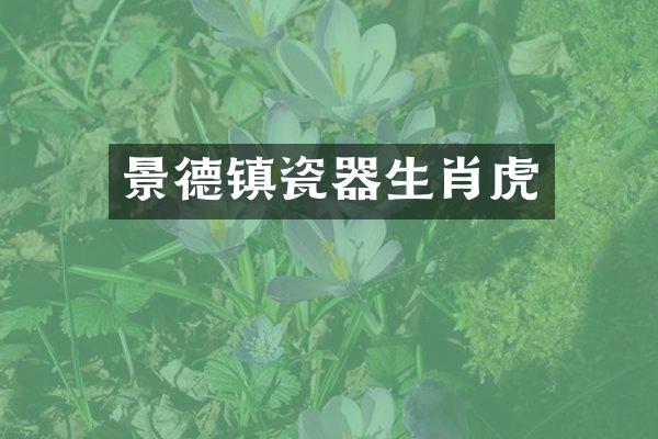 景德镇瓷器生肖虎