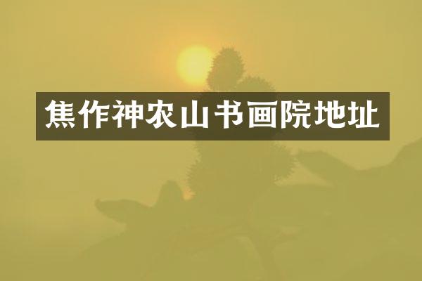 焦作神农山书画院地址