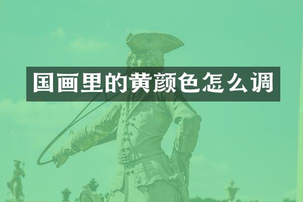 国画里的黄颜色怎么调