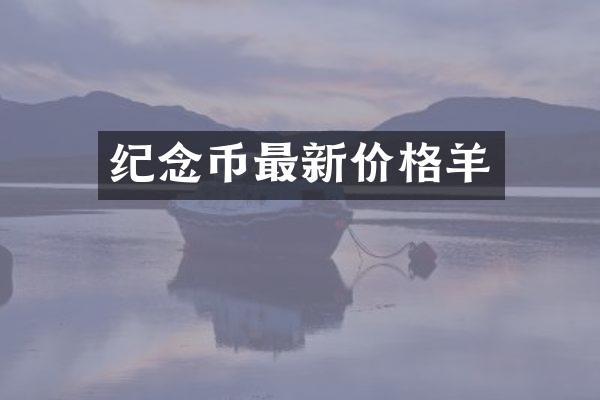 纪念币最新价格羊